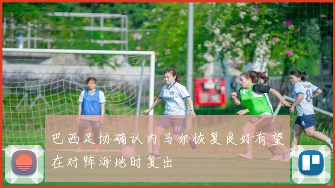巴西足协确认内马尔恢复良好有望在对阵海地时复出