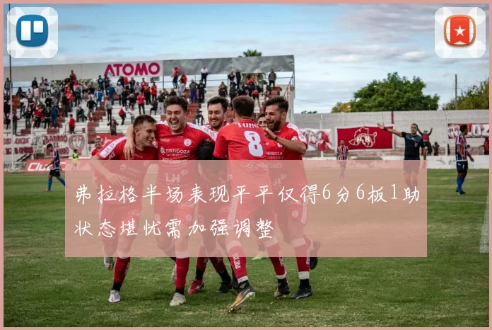 弗拉格半场表现平平仅得6分6板1助状态堪忧需加强调整