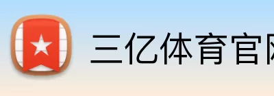 三亿体育官网 Logo